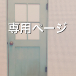 ぐーてん様専用ページ