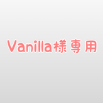 Vanilla様専用