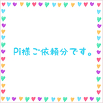 Pi様ご依頼分