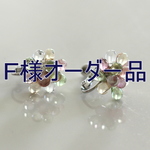 ＊Ｆ様オーダー品＊