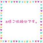 a様ご依頼分