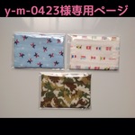 y-m-0423様専用ページ