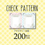 【200枚分】名入れ込み♪パステルチェックのアクセサリー台紙