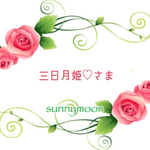 三日月姫さま♡専用ページ