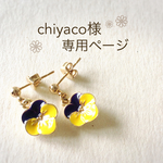 chiyaco様専用ページ