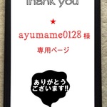 ★ayumame0128様専用です★