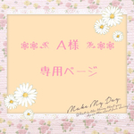 ａ様☆専用ページ