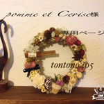 pomme et Cerise様専用ページです♡