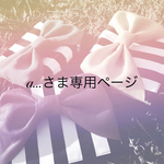 a…さま専用ページ