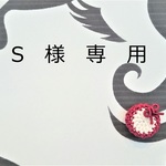 S様専用