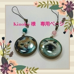 Kinoko 様　専用ページ