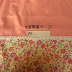 h様専用ページ