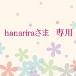 hanariraさま　専用枠