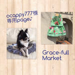 ocappy777様専用ページ♪