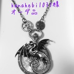 kanahebi1031様オーダー品～魔導師の使い魔ドラゴン〜懐中時計型ver