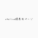 nealina様専用ページ