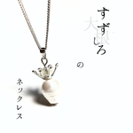 すずしろ（大根）のネックレス