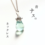 青ナスのネックレス