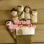 hkrts様専用オーダーページ☆
