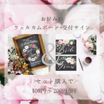 お得‼︎ウェルカムボード＋受付サインセット販売