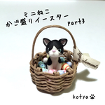 ミニねこ かご盛りイースターpart3