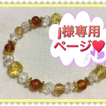 ｊ様専用ページ♥