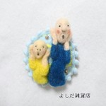 ♪「叫び 〜親子バージョン〜」ブローチ 少し大きめサイズ ムンク 羊毛フェルト 170328