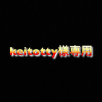 keitotty様専用