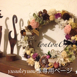yusukeyumi様専用ページです♡