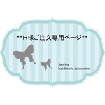 *H様オーダー品*バレッタ
