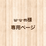w-u-m様専用ページ