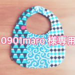 0901maro様オーダー品