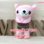 sourire様ご予約の作品です♪♪