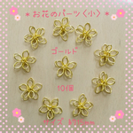 送料無料 ＊お花のパーツ〈小〉＊