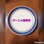 ぴーこ様専用