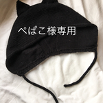ぺぱこ様専用