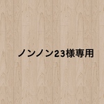 ノンノン23様専用