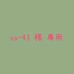 yo-43 様 専用