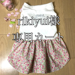 U／Shiho  rikiyui 様専用カート