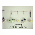 tommio 様 専用ページ。