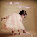 【saiko様専用ご注文商品】
