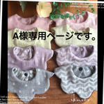 A様専用ページです。
