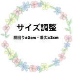 サイズ調整のページです。