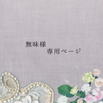 無味様専用ページ