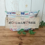 めい*じゅん(misakiMAMA)様ご予約品