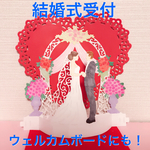 結婚式ウエディングの受付に飾ったりウェルカムボードにも！