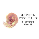 スパンコール　フラワーモチーフ