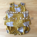 あいこさま 専用ページ