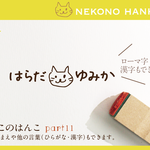 ねこのはんこ part11 おなまえはんこ 名前はんこ なまえ kousenおなまえはんこ