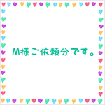 M様ご依頼分